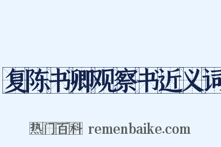 复陈书卿观察书近义词是什么意思的图片